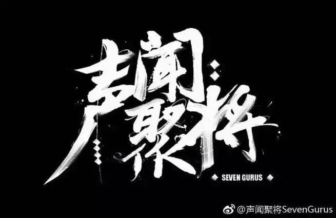 声闻聚将