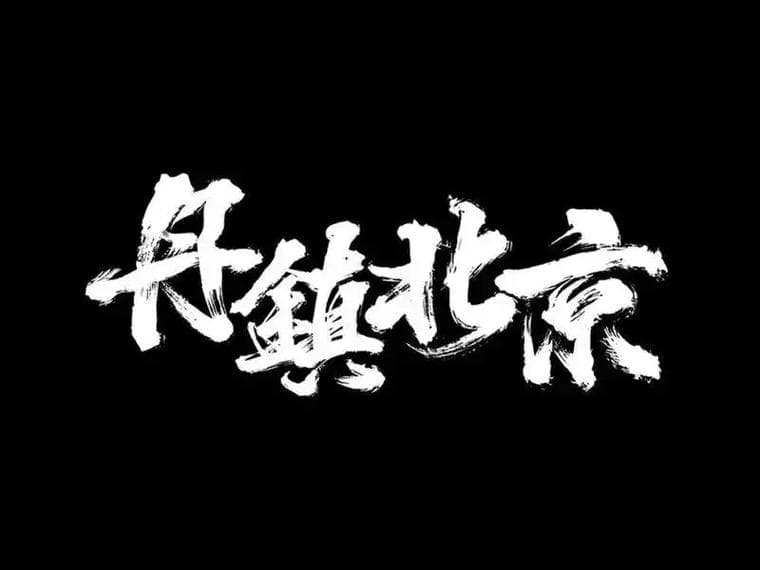 丹镇北京
